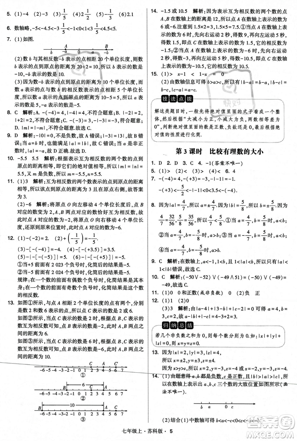 甘肅少年兒童出版社2023年秋季學(xué)霸題中題七年級上冊數(shù)學(xué)蘇科版答案