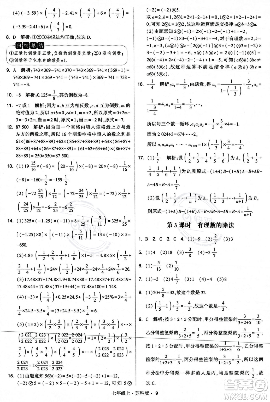 甘肅少年兒童出版社2023年秋季學(xué)霸題中題七年級上冊數(shù)學(xué)蘇科版答案