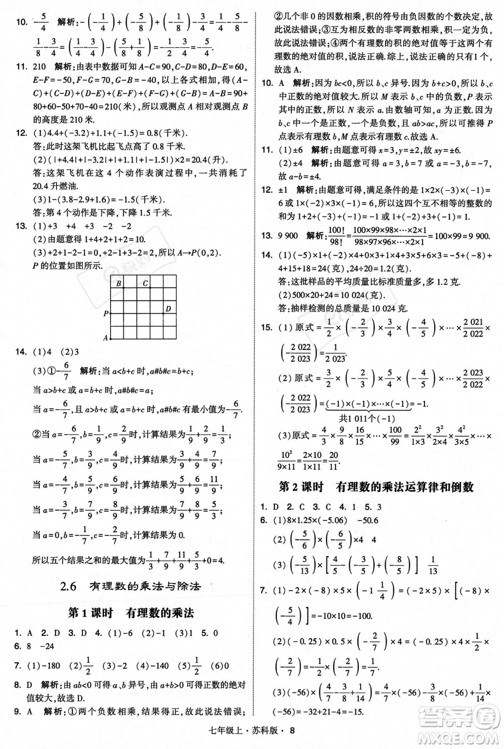 甘肅少年兒童出版社2023年秋季學(xué)霸題中題七年級上冊數(shù)學(xué)蘇科版答案