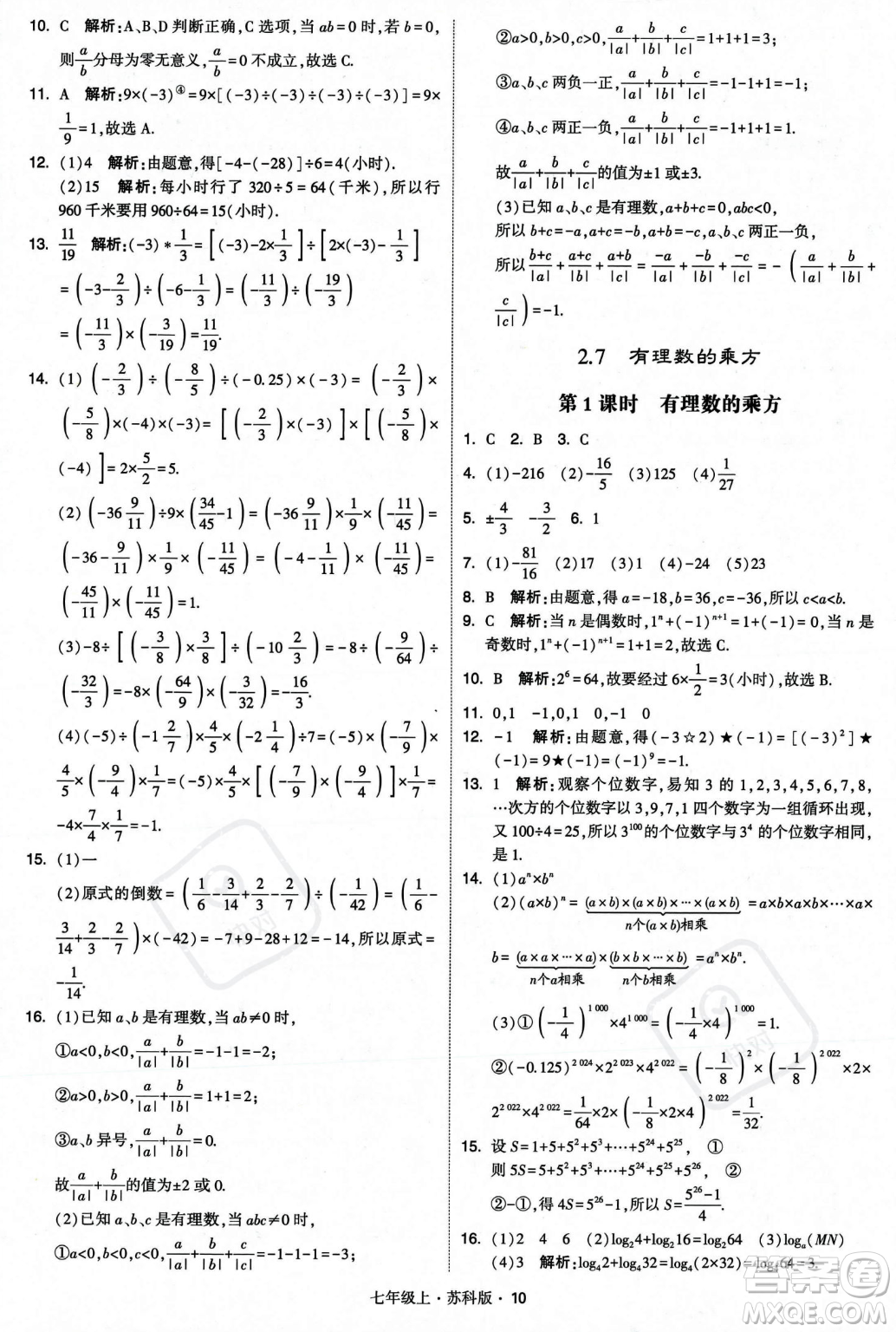 甘肅少年兒童出版社2023年秋季學(xué)霸題中題七年級上冊數(shù)學(xué)蘇科版答案