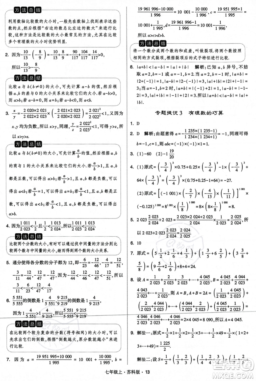 甘肅少年兒童出版社2023年秋季學(xué)霸題中題七年級上冊數(shù)學(xué)蘇科版答案