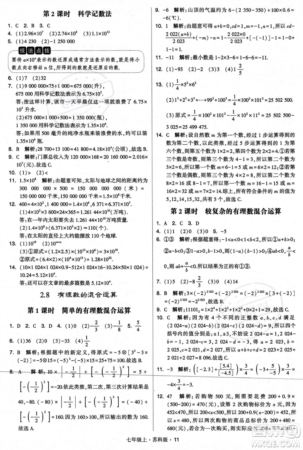 甘肅少年兒童出版社2023年秋季學(xué)霸題中題七年級上冊數(shù)學(xué)蘇科版答案