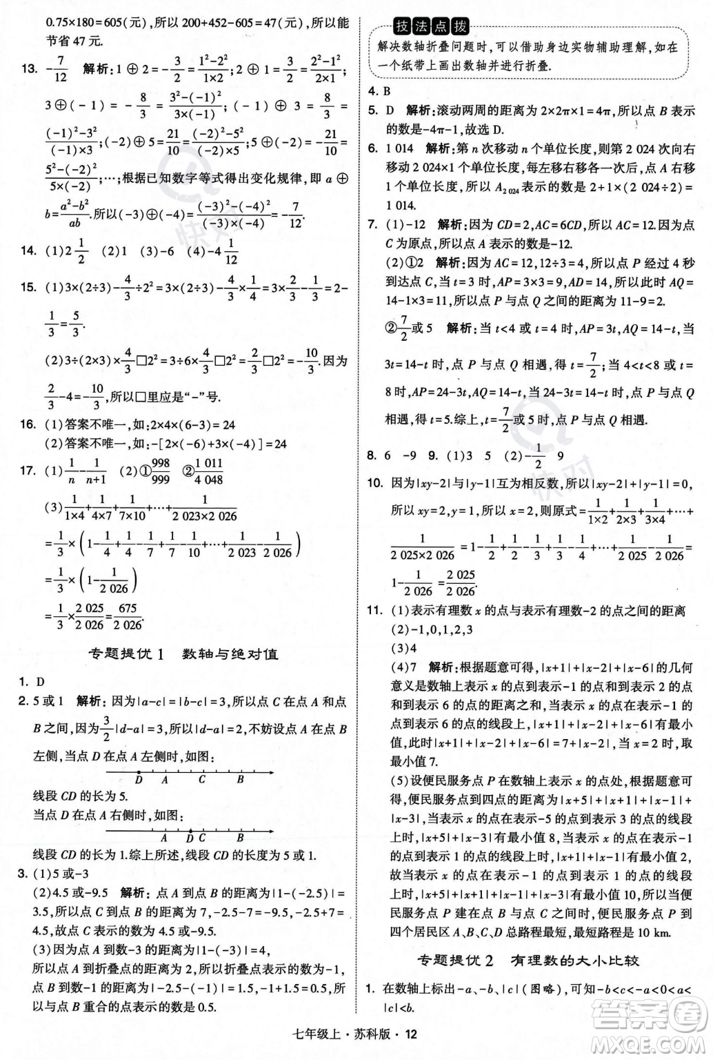 甘肅少年兒童出版社2023年秋季學(xué)霸題中題七年級上冊數(shù)學(xué)蘇科版答案