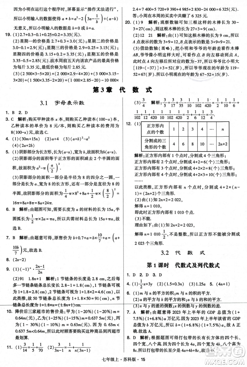 甘肅少年兒童出版社2023年秋季學(xué)霸題中題七年級上冊數(shù)學(xué)蘇科版答案