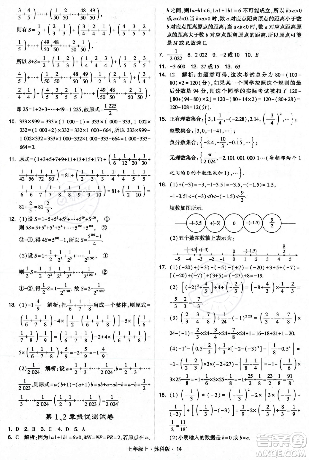 甘肅少年兒童出版社2023年秋季學(xué)霸題中題七年級上冊數(shù)學(xué)蘇科版答案