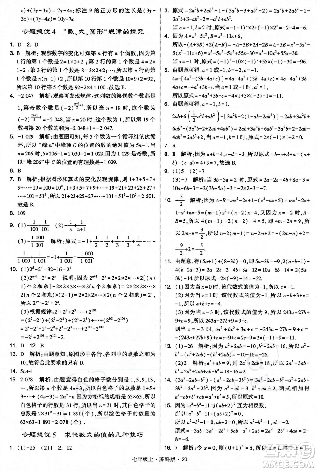 甘肅少年兒童出版社2023年秋季學(xué)霸題中題七年級上冊數(shù)學(xué)蘇科版答案