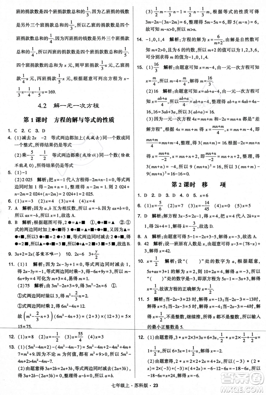 甘肅少年兒童出版社2023年秋季學(xué)霸題中題七年級上冊數(shù)學(xué)蘇科版答案