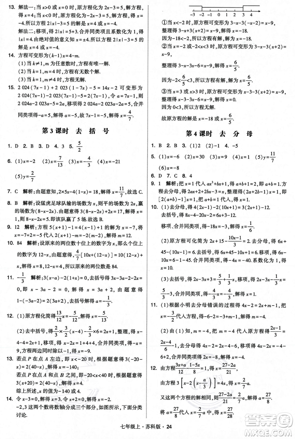 甘肅少年兒童出版社2023年秋季學(xué)霸題中題七年級上冊數(shù)學(xué)蘇科版答案