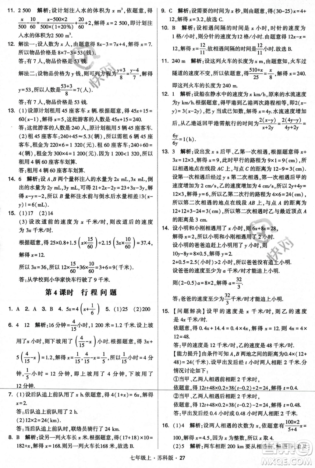 甘肅少年兒童出版社2023年秋季學(xué)霸題中題七年級上冊數(shù)學(xué)蘇科版答案