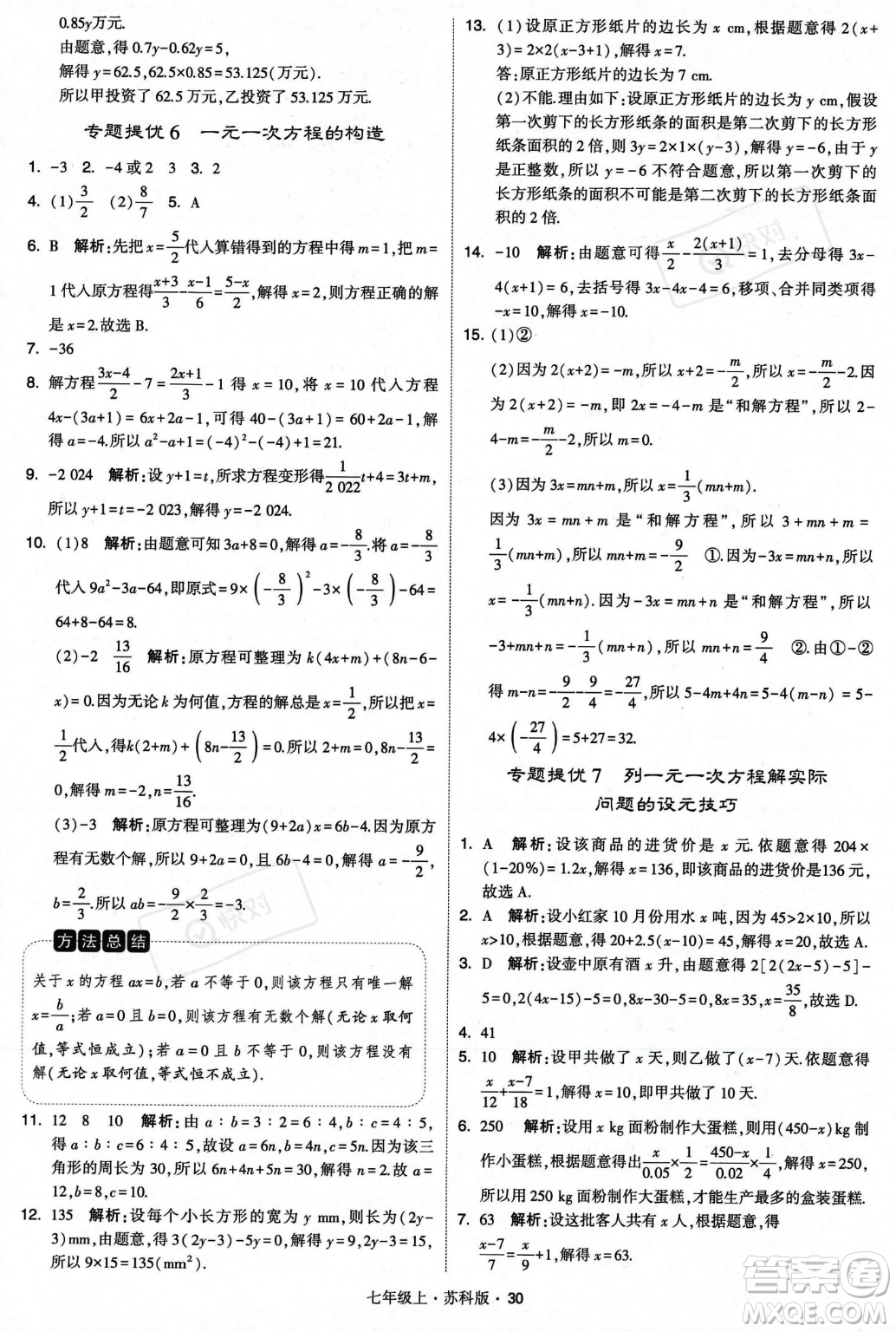 甘肅少年兒童出版社2023年秋季學(xué)霸題中題七年級上冊數(shù)學(xué)蘇科版答案