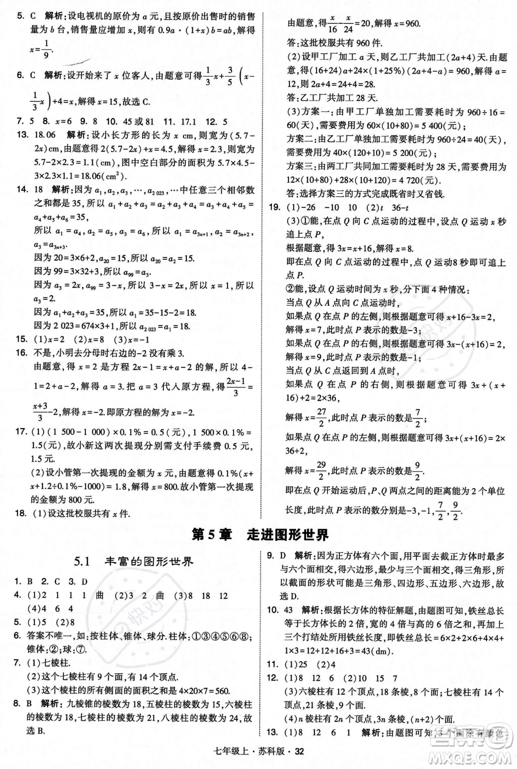 甘肅少年兒童出版社2023年秋季學(xué)霸題中題七年級上冊數(shù)學(xué)蘇科版答案