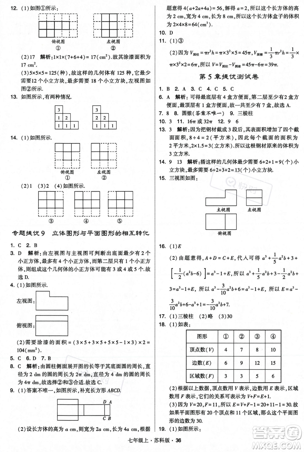 甘肅少年兒童出版社2023年秋季學(xué)霸題中題七年級上冊數(shù)學(xué)蘇科版答案