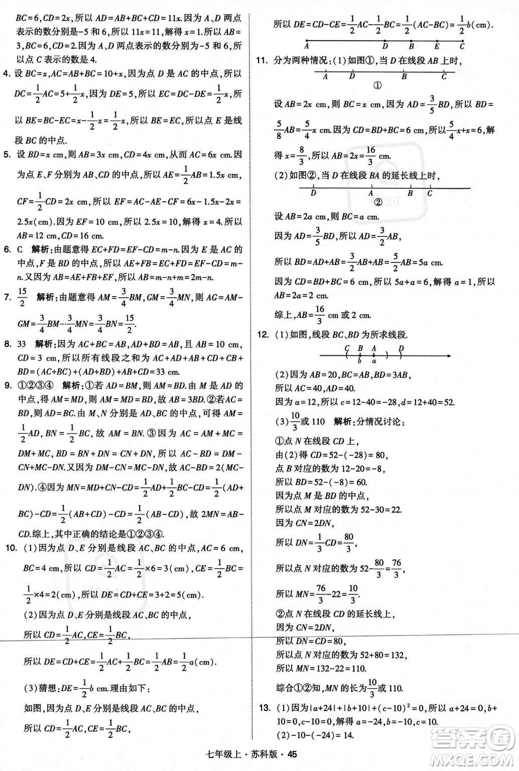 甘肅少年兒童出版社2023年秋季學(xué)霸題中題七年級上冊數(shù)學(xué)蘇科版答案