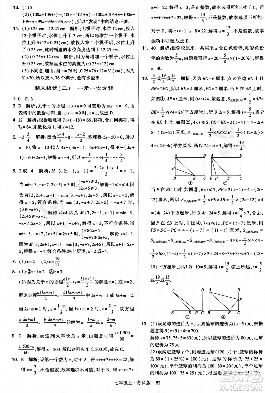 甘肅少年兒童出版社2023年秋季學(xué)霸題中題七年級上冊數(shù)學(xué)蘇科版答案