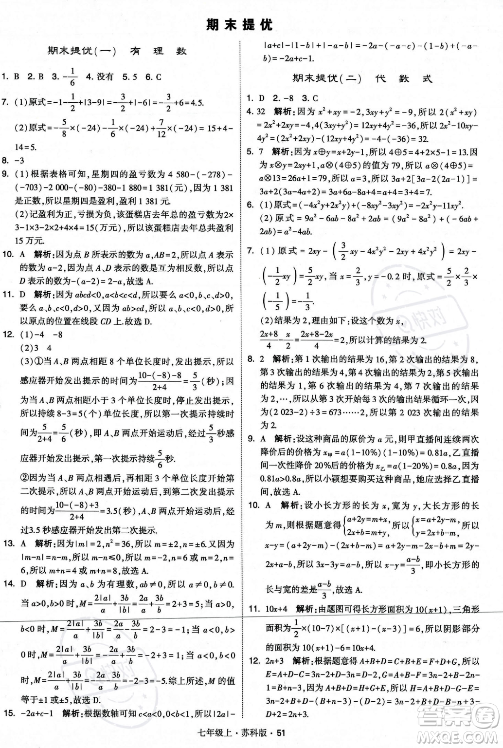 甘肅少年兒童出版社2023年秋季學(xué)霸題中題七年級上冊數(shù)學(xué)蘇科版答案