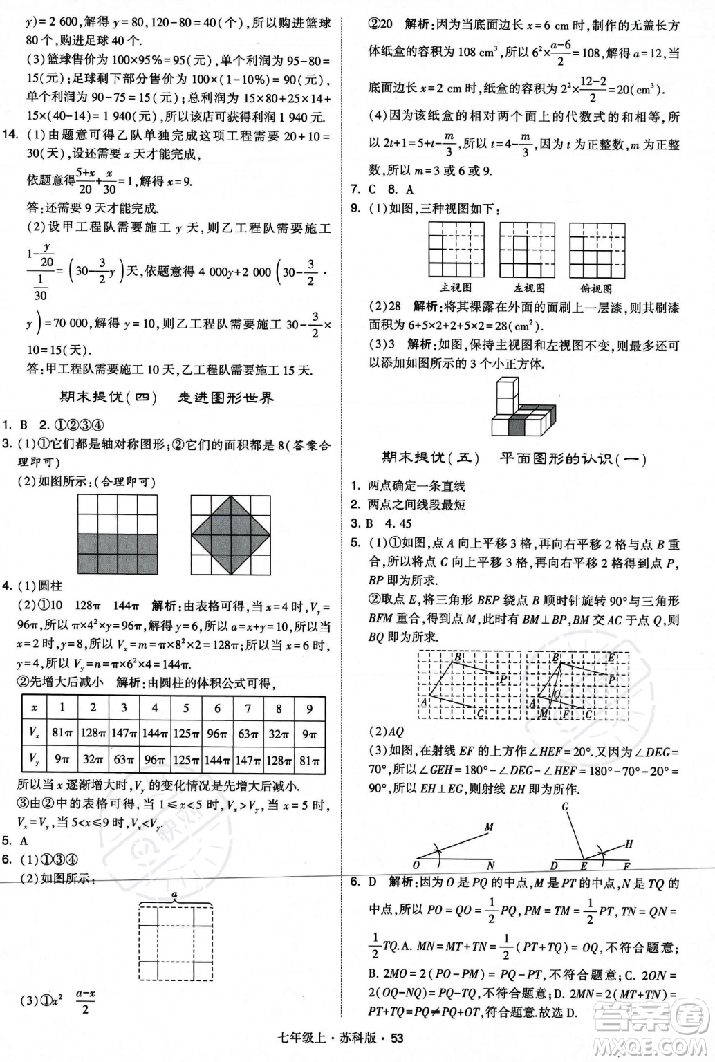 甘肅少年兒童出版社2023年秋季學(xué)霸題中題七年級上冊數(shù)學(xué)蘇科版答案