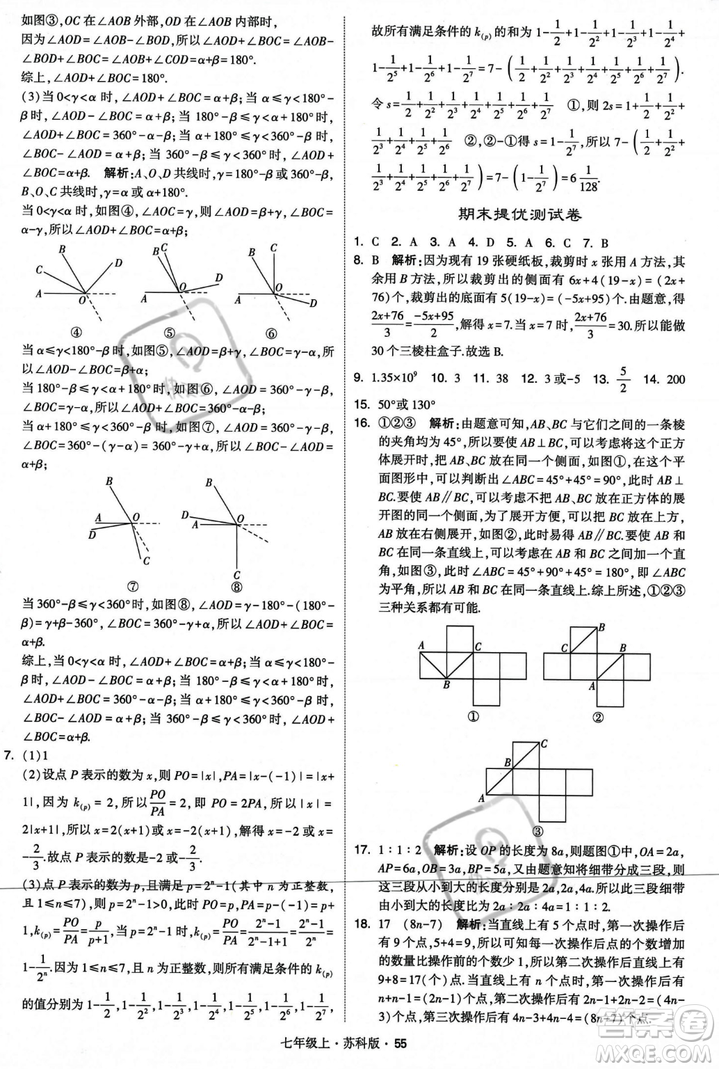 甘肅少年兒童出版社2023年秋季學(xué)霸題中題七年級上冊數(shù)學(xué)蘇科版答案