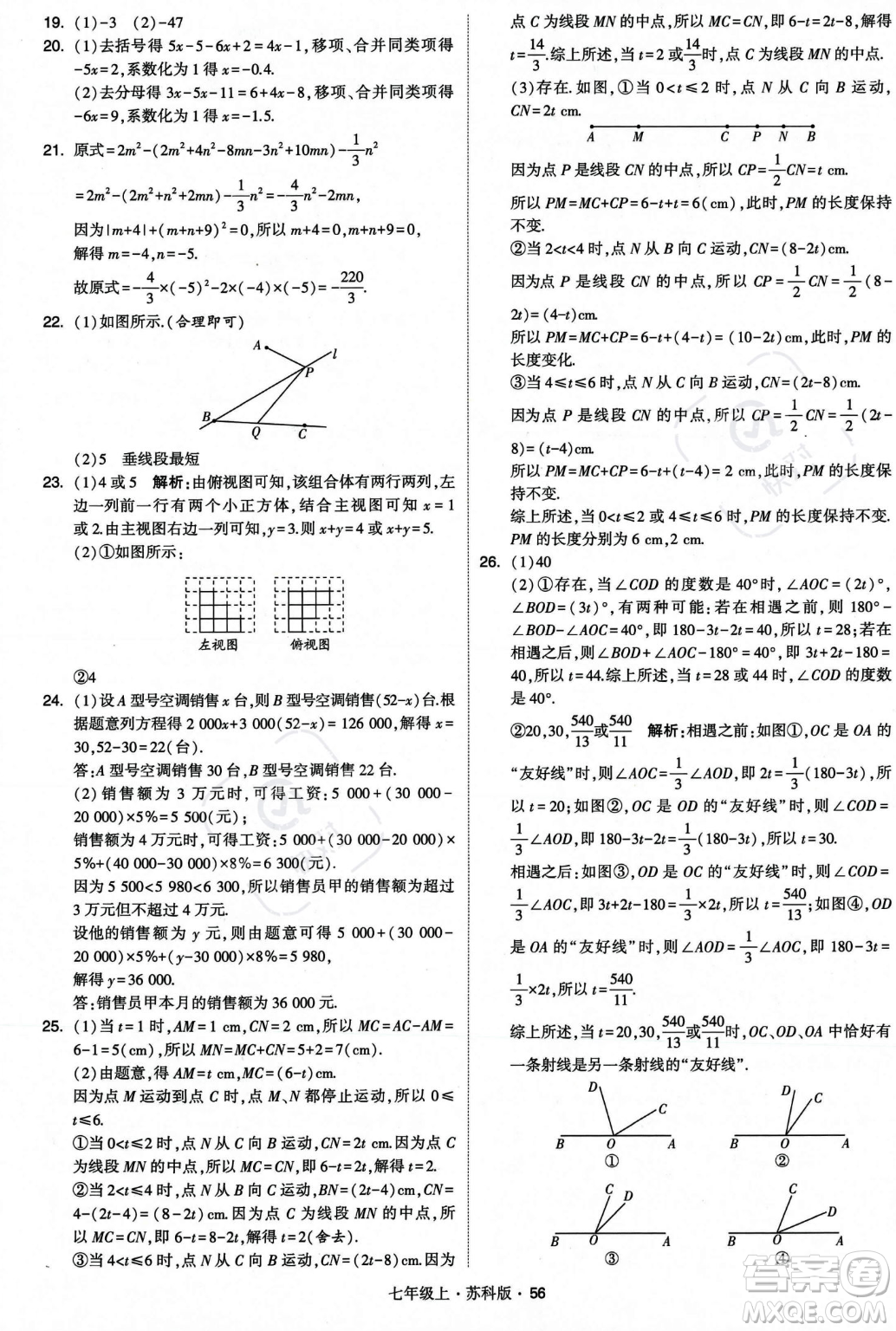 甘肅少年兒童出版社2023年秋季學(xué)霸題中題七年級上冊數(shù)學(xué)蘇科版答案