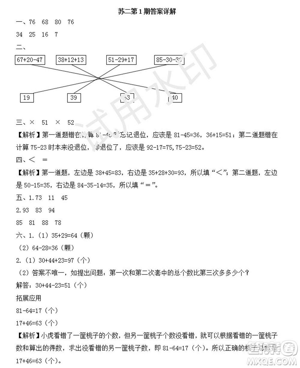 學(xué)習(xí)方法報(bào)2023年秋季小學(xué)數(shù)學(xué)蘇教版二年級第1期答案