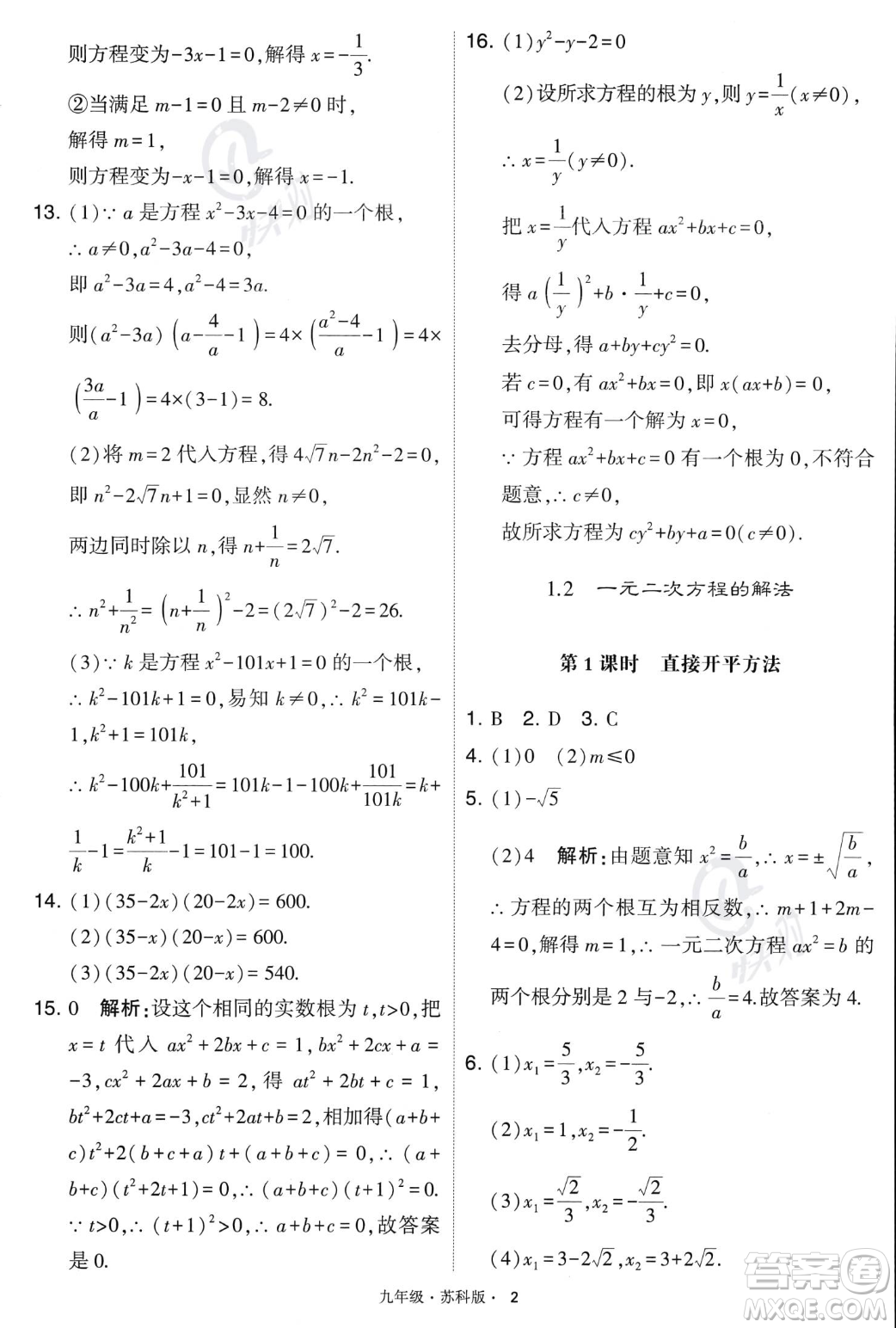 甘肅少年兒童出版社2023年秋季學(xué)霸題中題九年級(jí)上冊(cè)數(shù)學(xué)蘇科版答案