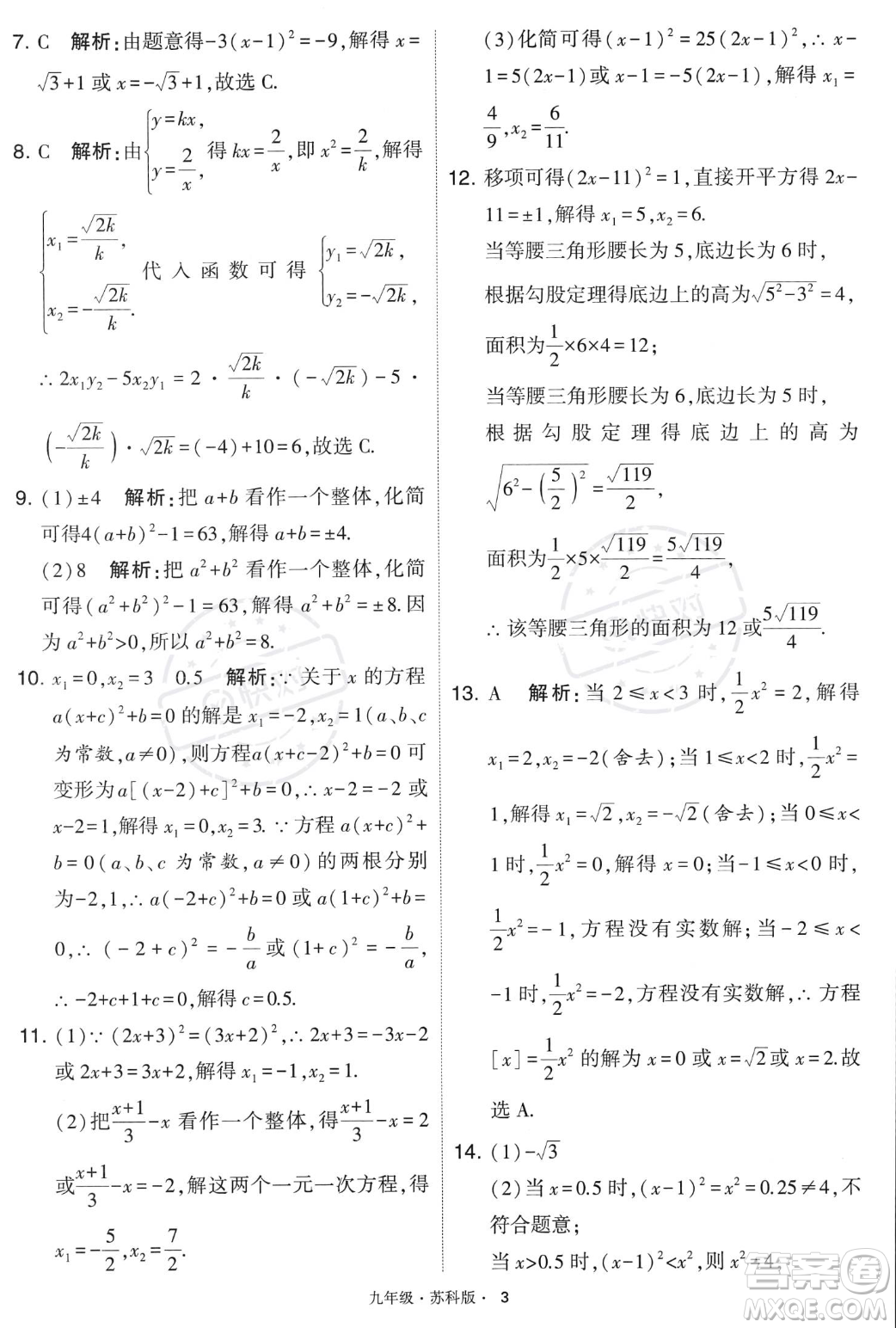 甘肅少年兒童出版社2023年秋季學(xué)霸題中題九年級(jí)上冊(cè)數(shù)學(xué)蘇科版答案