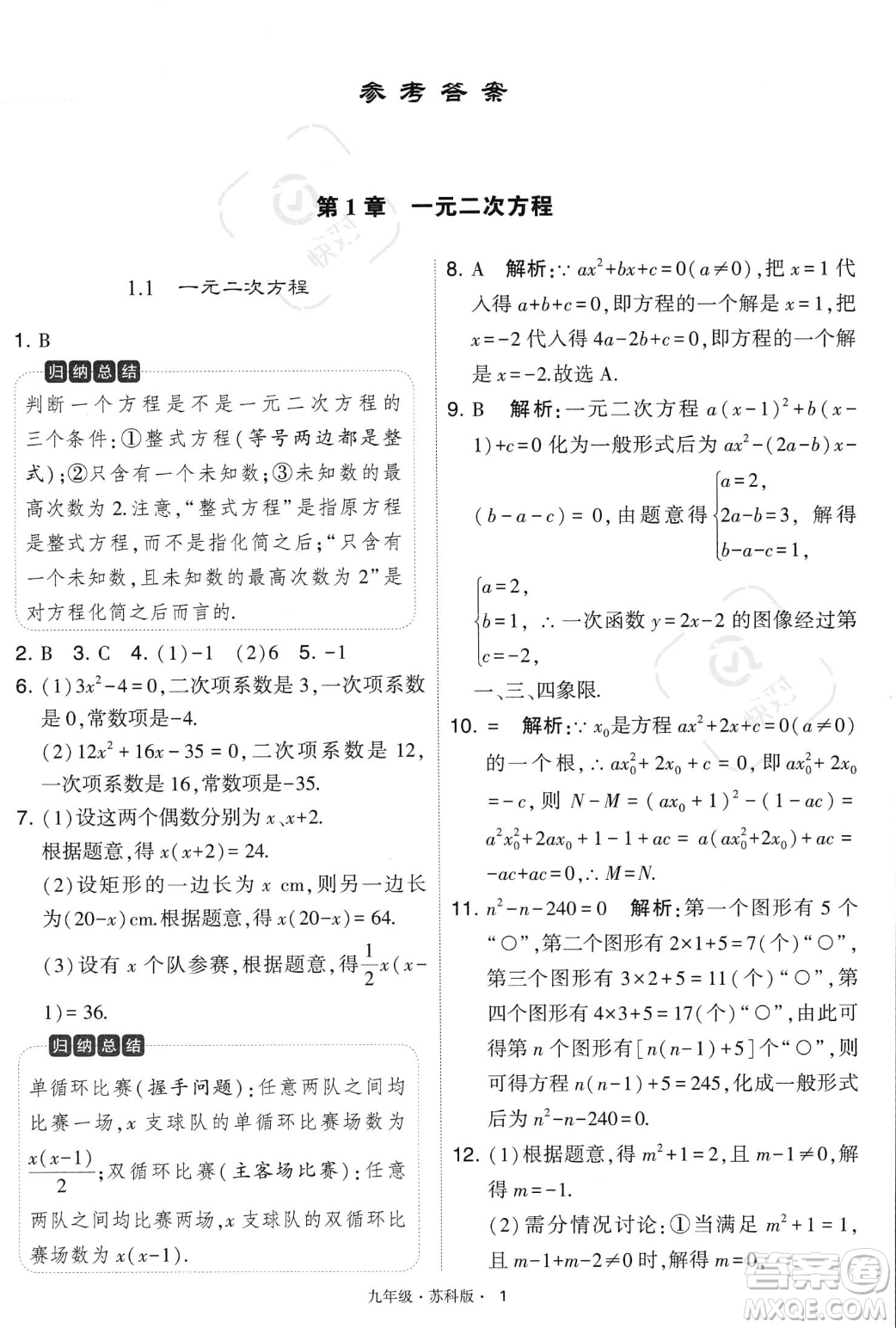 甘肅少年兒童出版社2023年秋季學(xué)霸題中題九年級(jí)上冊(cè)數(shù)學(xué)蘇科版答案