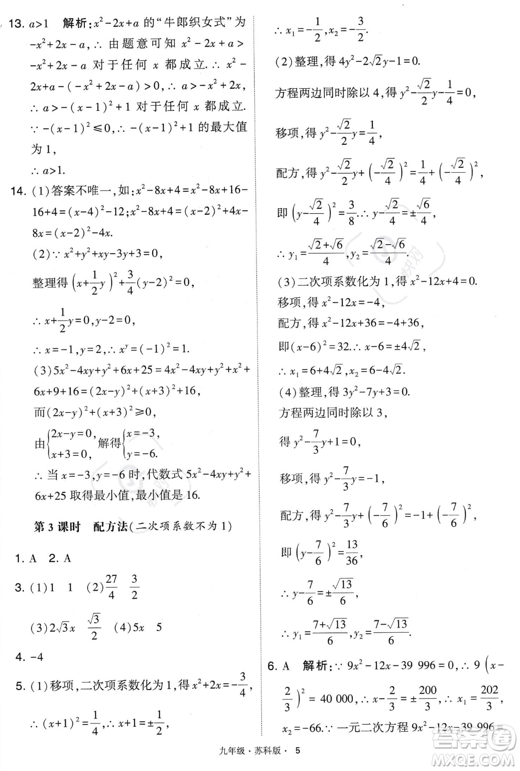 甘肅少年兒童出版社2023年秋季學(xué)霸題中題九年級(jí)上冊(cè)數(shù)學(xué)蘇科版答案