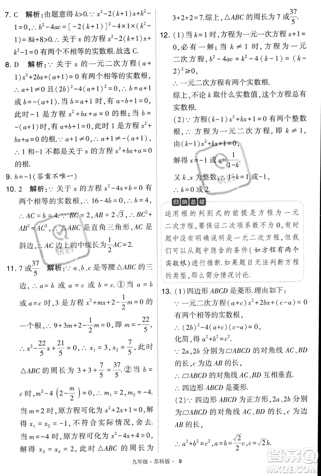 甘肅少年兒童出版社2023年秋季學(xué)霸題中題九年級(jí)上冊(cè)數(shù)學(xué)蘇科版答案