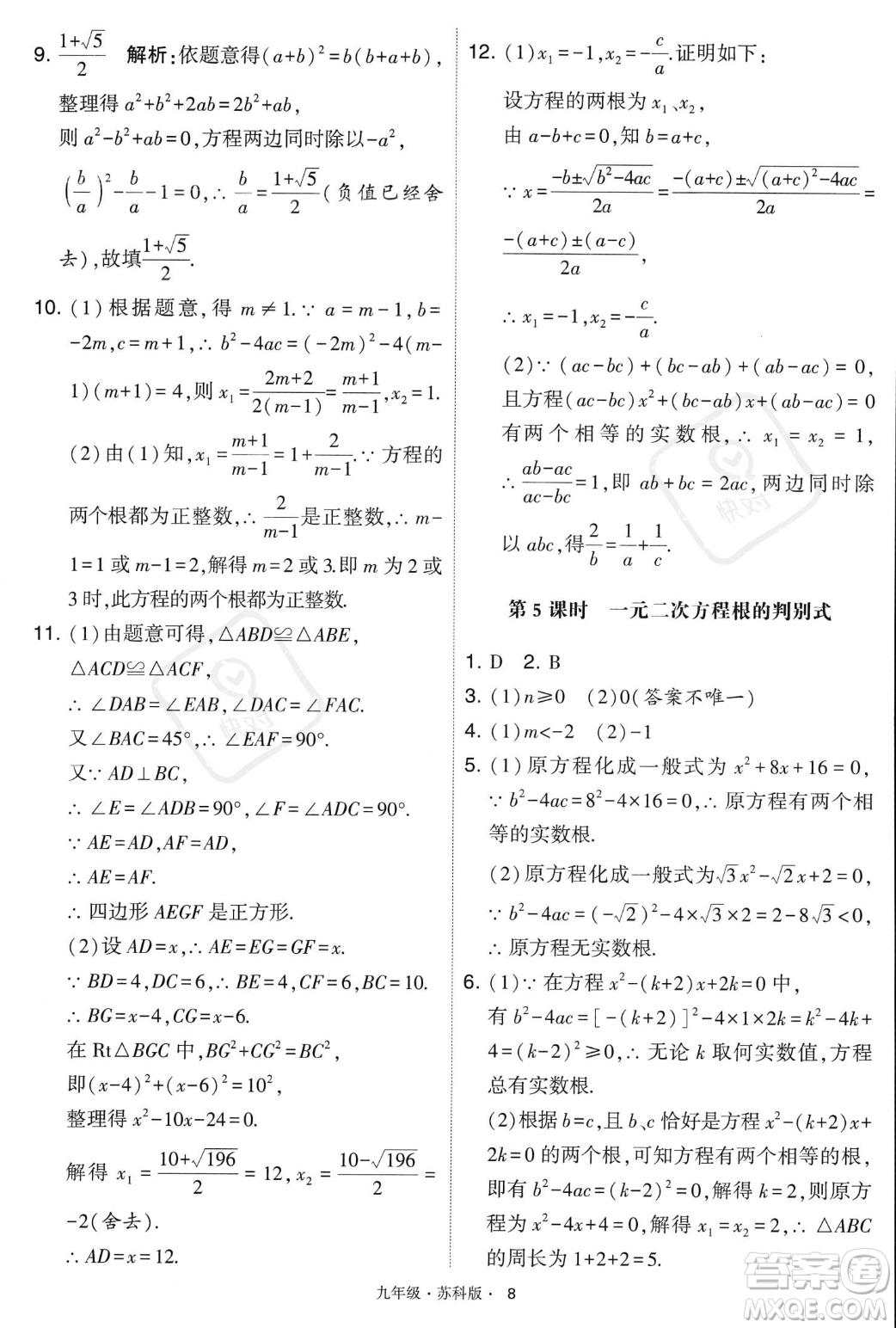 甘肅少年兒童出版社2023年秋季學(xué)霸題中題九年級(jí)上冊(cè)數(shù)學(xué)蘇科版答案