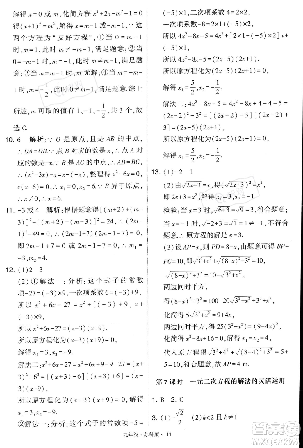 甘肅少年兒童出版社2023年秋季學(xué)霸題中題九年級(jí)上冊(cè)數(shù)學(xué)蘇科版答案