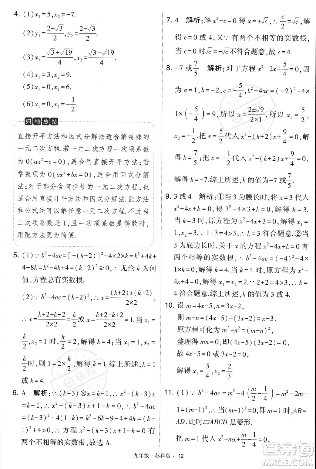 甘肅少年兒童出版社2023年秋季學(xué)霸題中題九年級(jí)上冊(cè)數(shù)學(xué)蘇科版答案