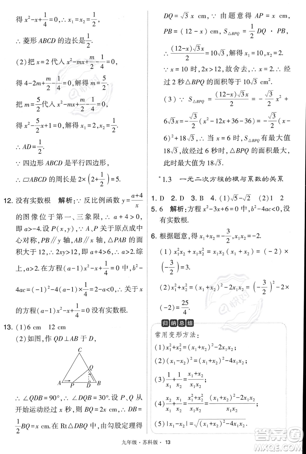 甘肅少年兒童出版社2023年秋季學(xué)霸題中題九年級(jí)上冊(cè)數(shù)學(xué)蘇科版答案