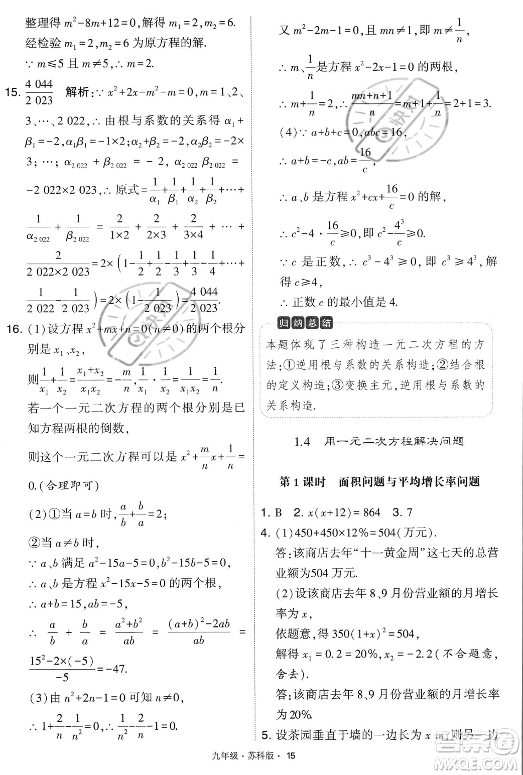 甘肅少年兒童出版社2023年秋季學(xué)霸題中題九年級(jí)上冊(cè)數(shù)學(xué)蘇科版答案