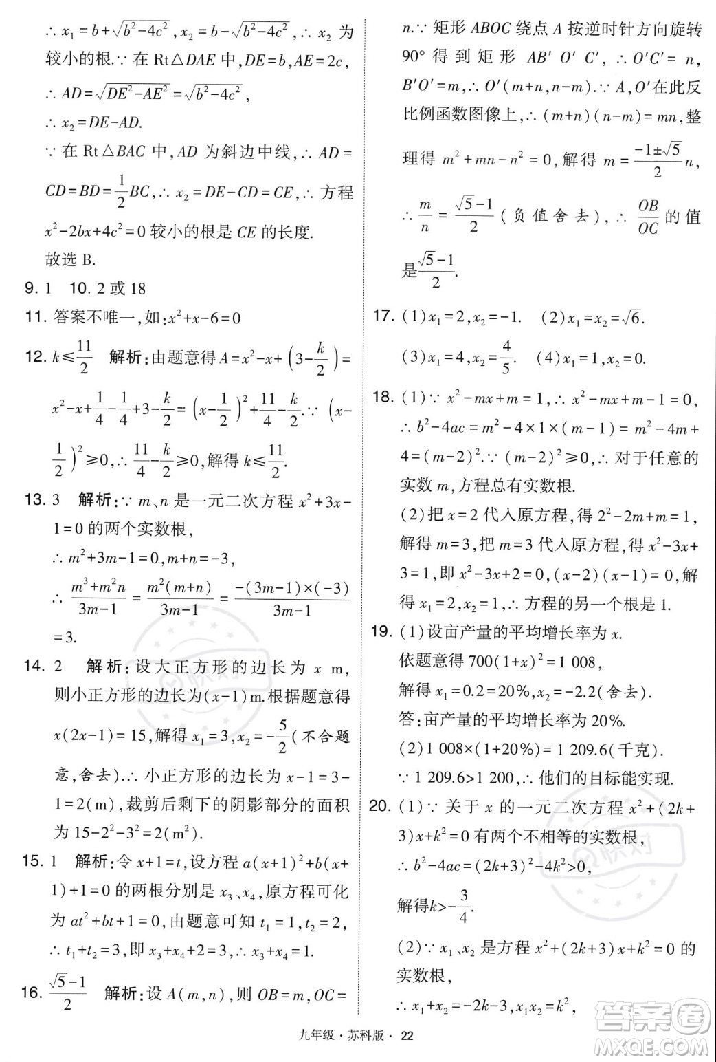 甘肅少年兒童出版社2023年秋季學(xué)霸題中題九年級(jí)上冊(cè)數(shù)學(xué)蘇科版答案