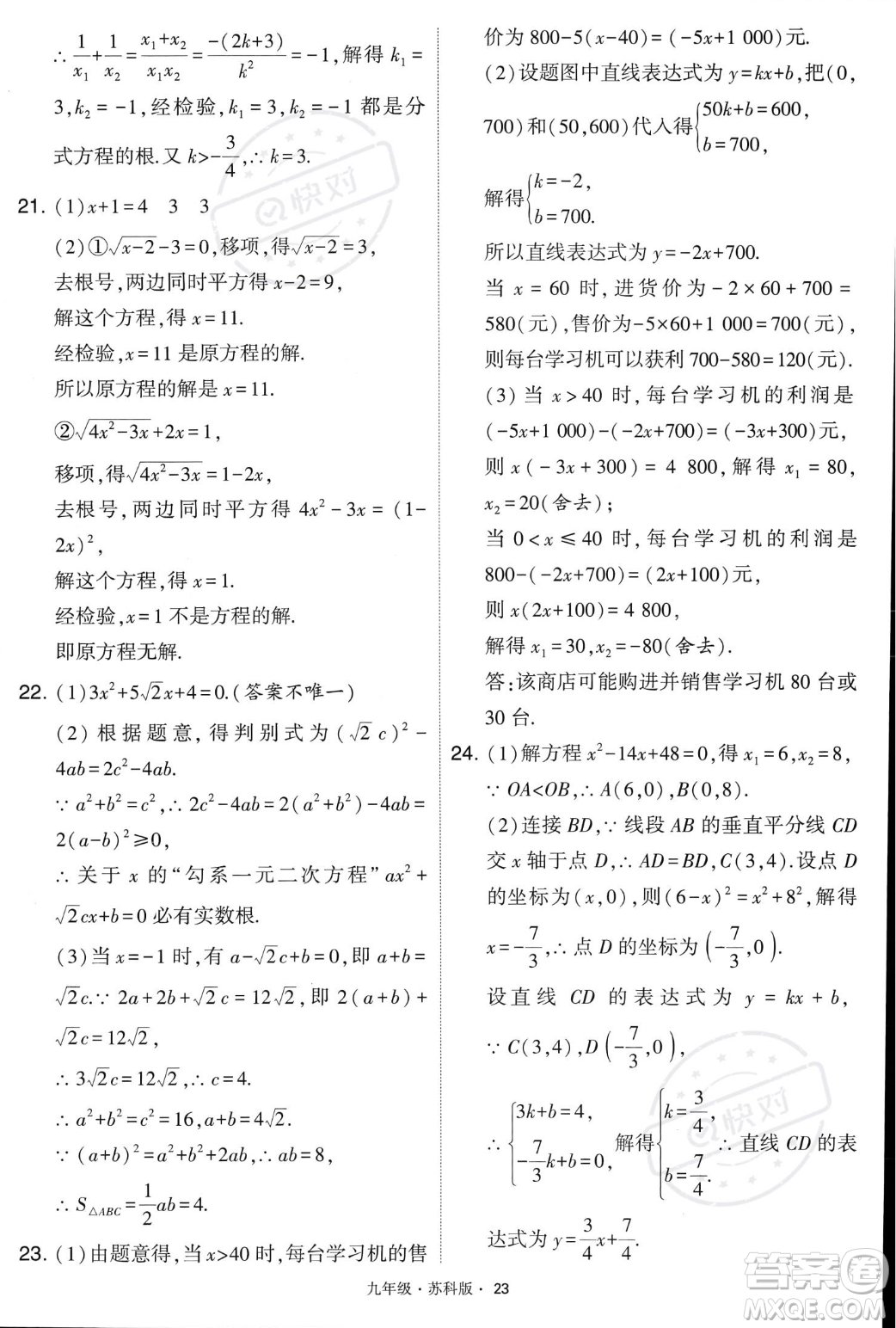 甘肅少年兒童出版社2023年秋季學(xué)霸題中題九年級(jí)上冊(cè)數(shù)學(xué)蘇科版答案