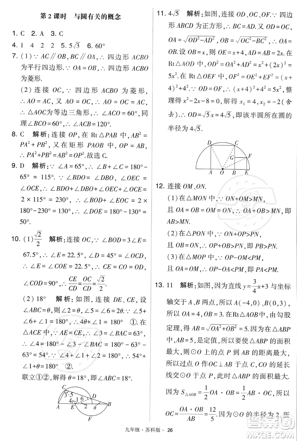 甘肅少年兒童出版社2023年秋季學(xué)霸題中題九年級(jí)上冊(cè)數(shù)學(xué)蘇科版答案