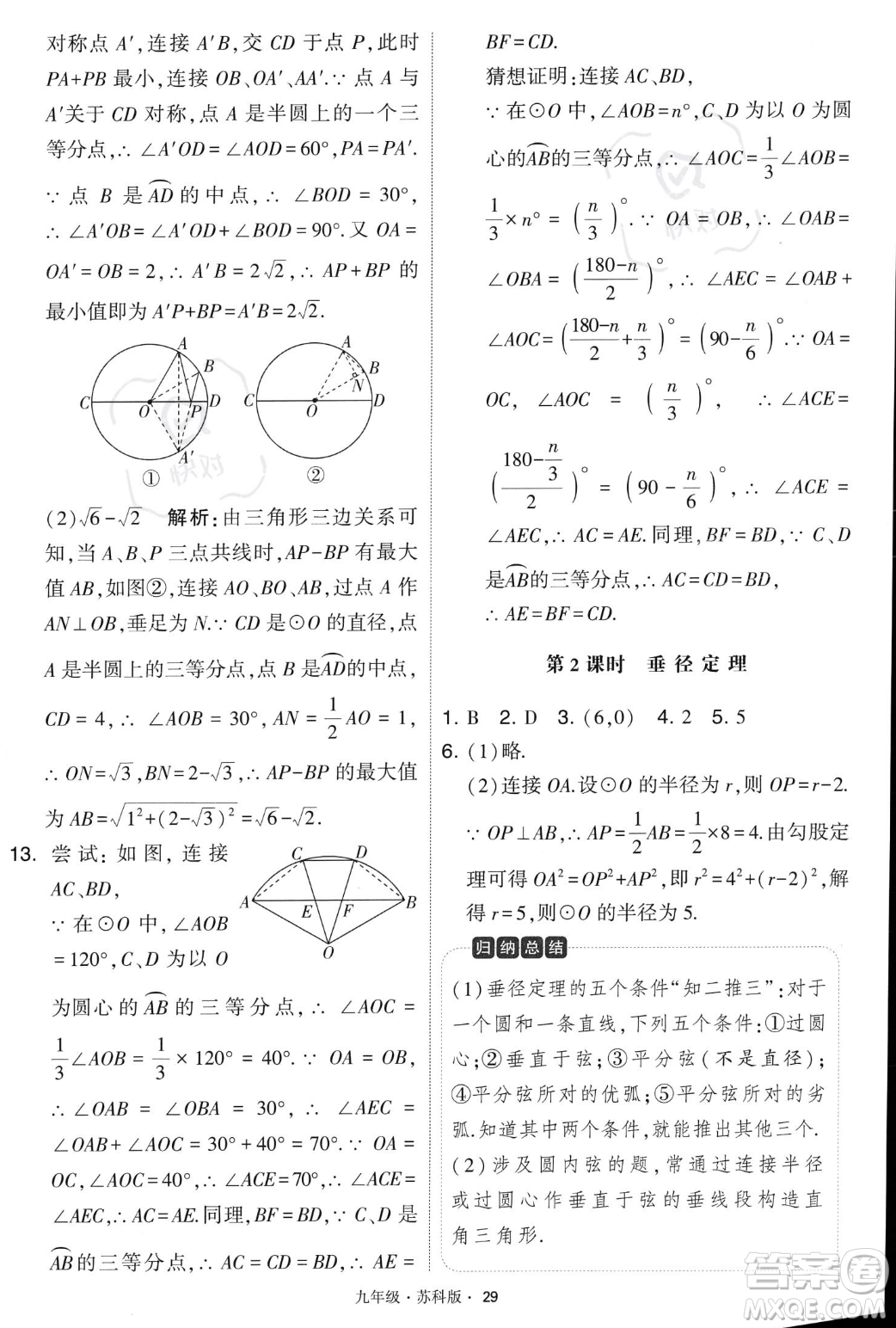 甘肅少年兒童出版社2023年秋季學(xué)霸題中題九年級(jí)上冊(cè)數(shù)學(xué)蘇科版答案