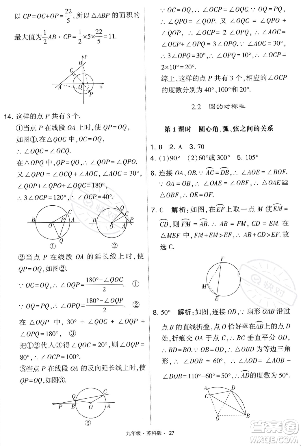 甘肅少年兒童出版社2023年秋季學(xué)霸題中題九年級(jí)上冊(cè)數(shù)學(xué)蘇科版答案