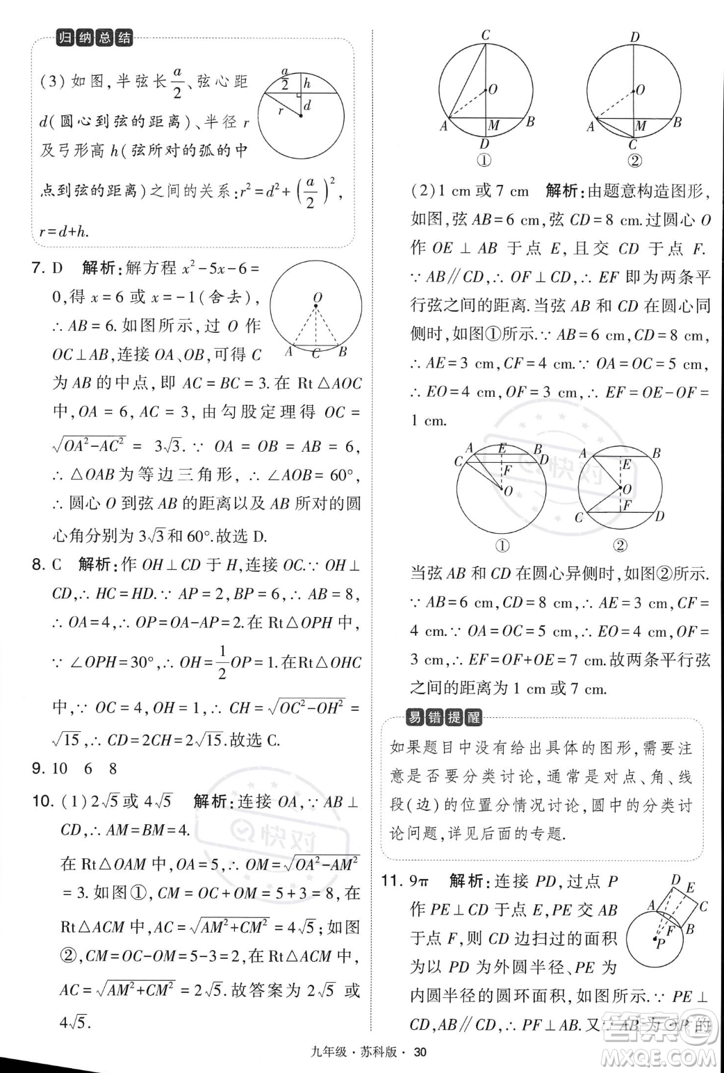 甘肅少年兒童出版社2023年秋季學(xué)霸題中題九年級(jí)上冊(cè)數(shù)學(xué)蘇科版答案