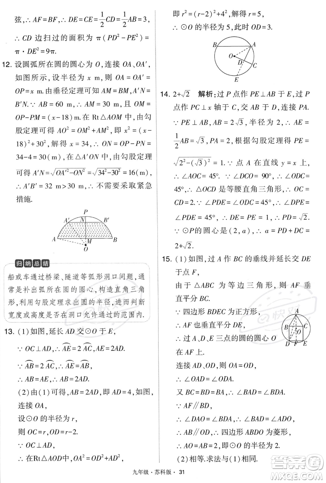 甘肅少年兒童出版社2023年秋季學(xué)霸題中題九年級(jí)上冊(cè)數(shù)學(xué)蘇科版答案