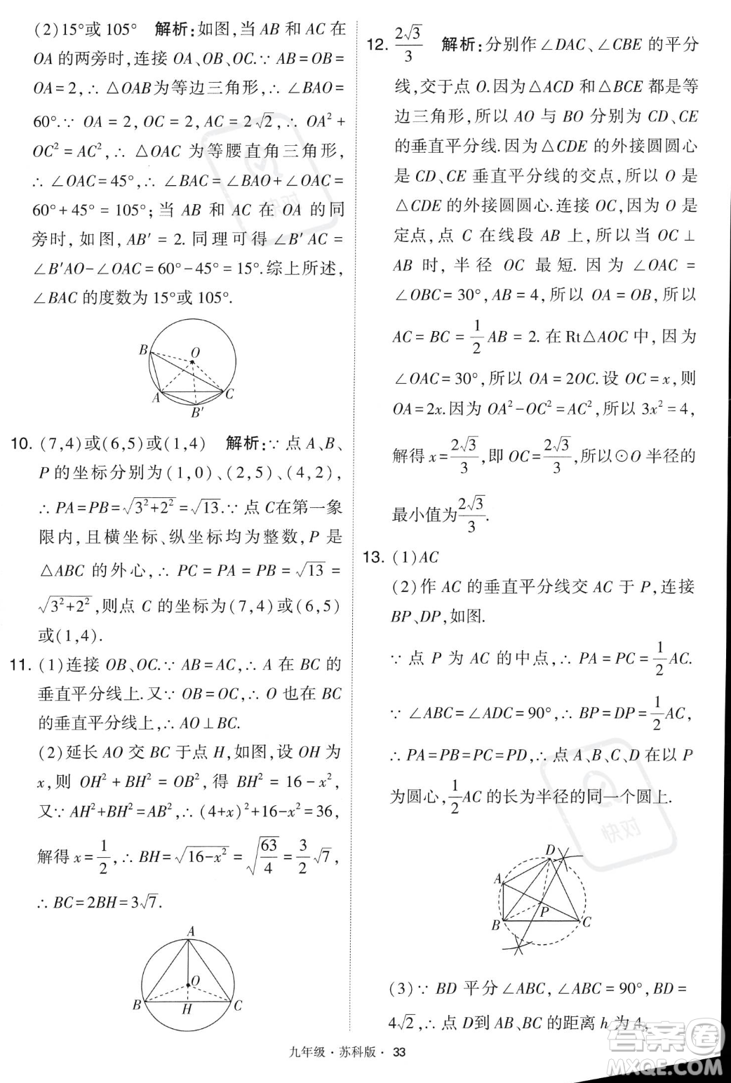 甘肅少年兒童出版社2023年秋季學(xué)霸題中題九年級(jí)上冊(cè)數(shù)學(xué)蘇科版答案