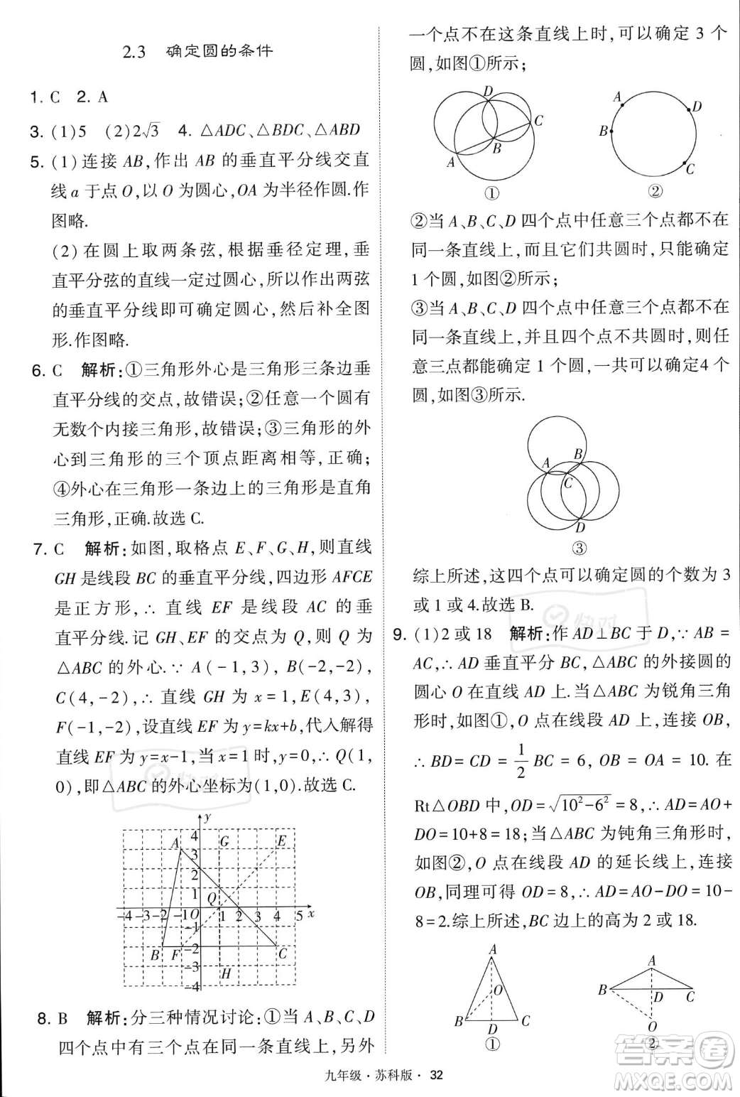 甘肅少年兒童出版社2023年秋季學(xué)霸題中題九年級(jí)上冊(cè)數(shù)學(xué)蘇科版答案