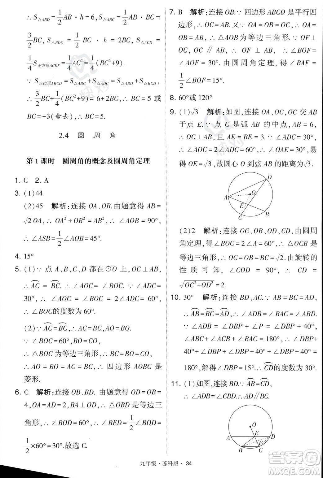 甘肅少年兒童出版社2023年秋季學(xué)霸題中題九年級(jí)上冊(cè)數(shù)學(xué)蘇科版答案