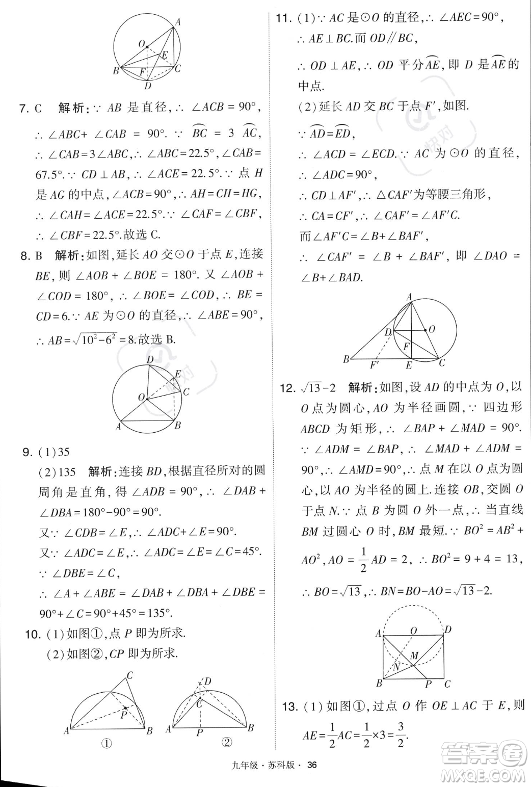 甘肅少年兒童出版社2023年秋季學(xué)霸題中題九年級(jí)上冊(cè)數(shù)學(xué)蘇科版答案