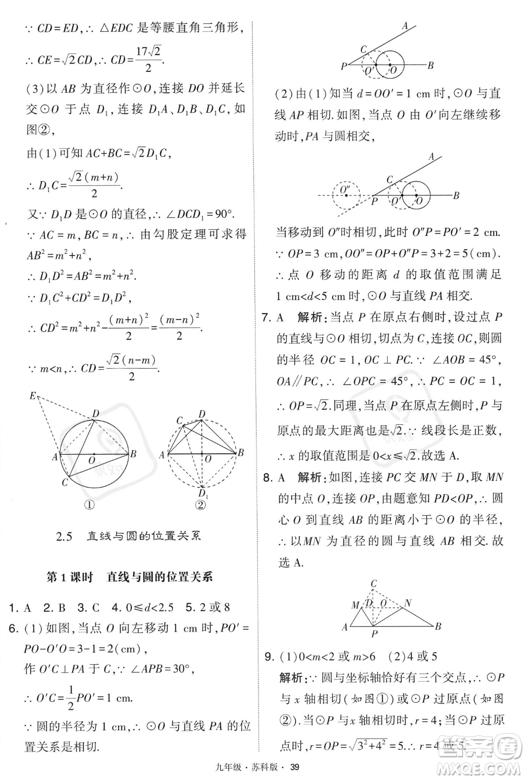 甘肅少年兒童出版社2023年秋季學(xué)霸題中題九年級(jí)上冊(cè)數(shù)學(xué)蘇科版答案