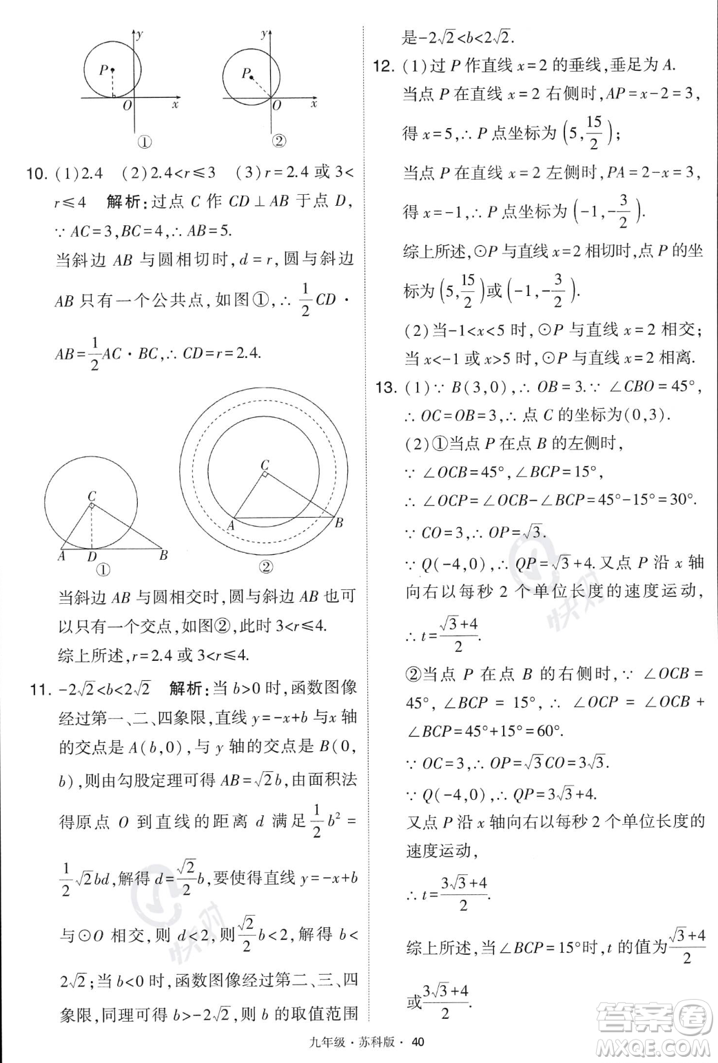 甘肅少年兒童出版社2023年秋季學(xué)霸題中題九年級(jí)上冊(cè)數(shù)學(xué)蘇科版答案