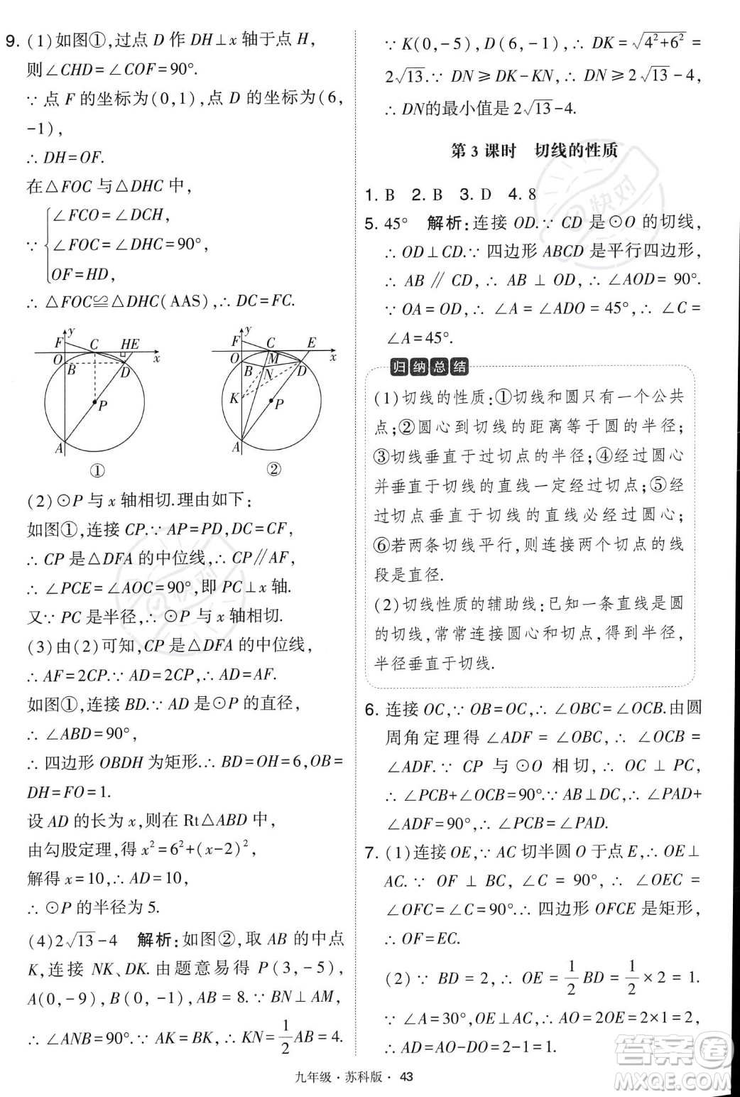 甘肅少年兒童出版社2023年秋季學(xué)霸題中題九年級(jí)上冊(cè)數(shù)學(xué)蘇科版答案