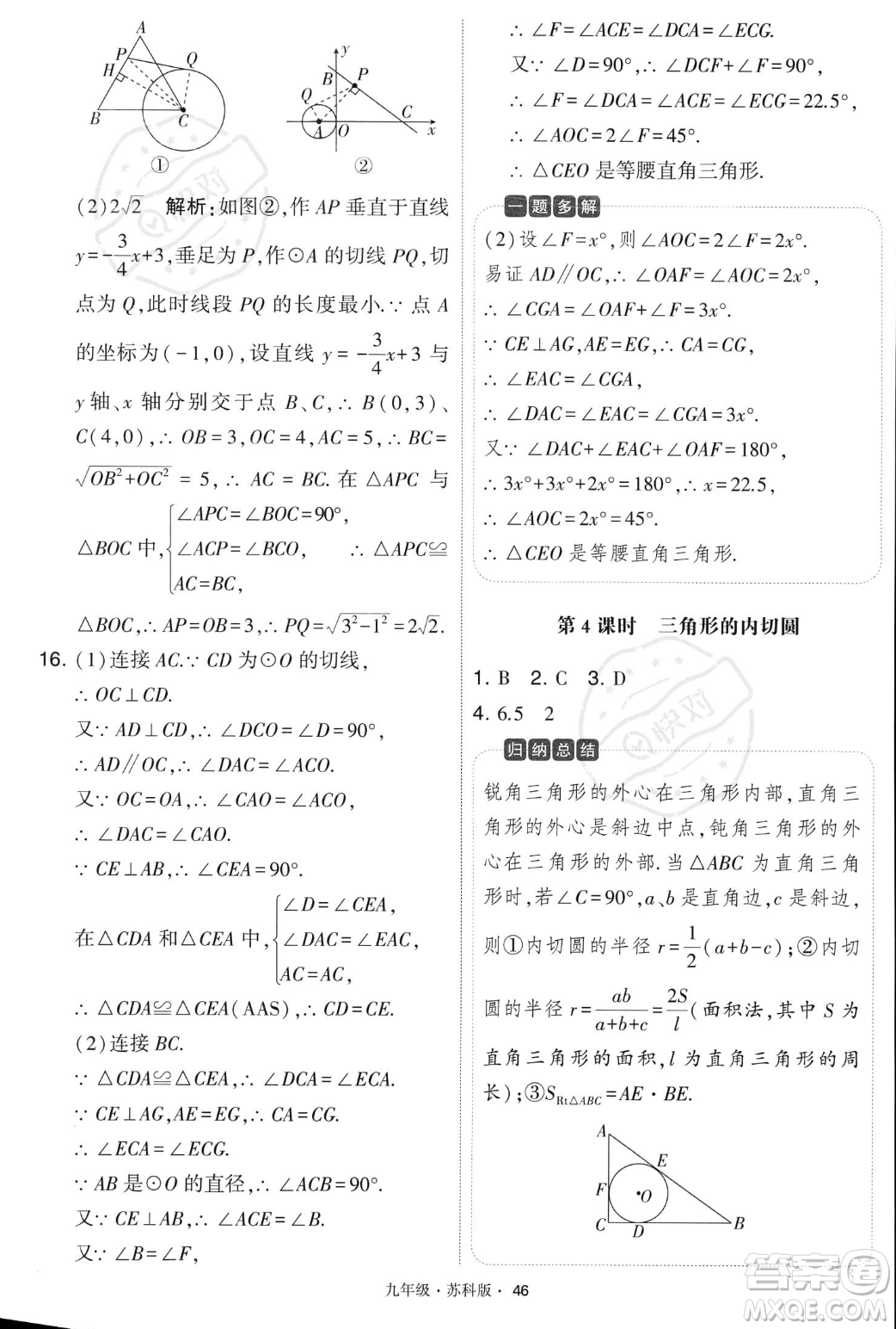 甘肅少年兒童出版社2023年秋季學(xué)霸題中題九年級(jí)上冊(cè)數(shù)學(xué)蘇科版答案