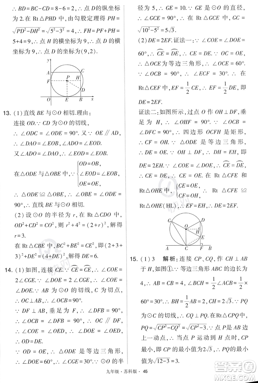 甘肅少年兒童出版社2023年秋季學(xué)霸題中題九年級(jí)上冊(cè)數(shù)學(xué)蘇科版答案