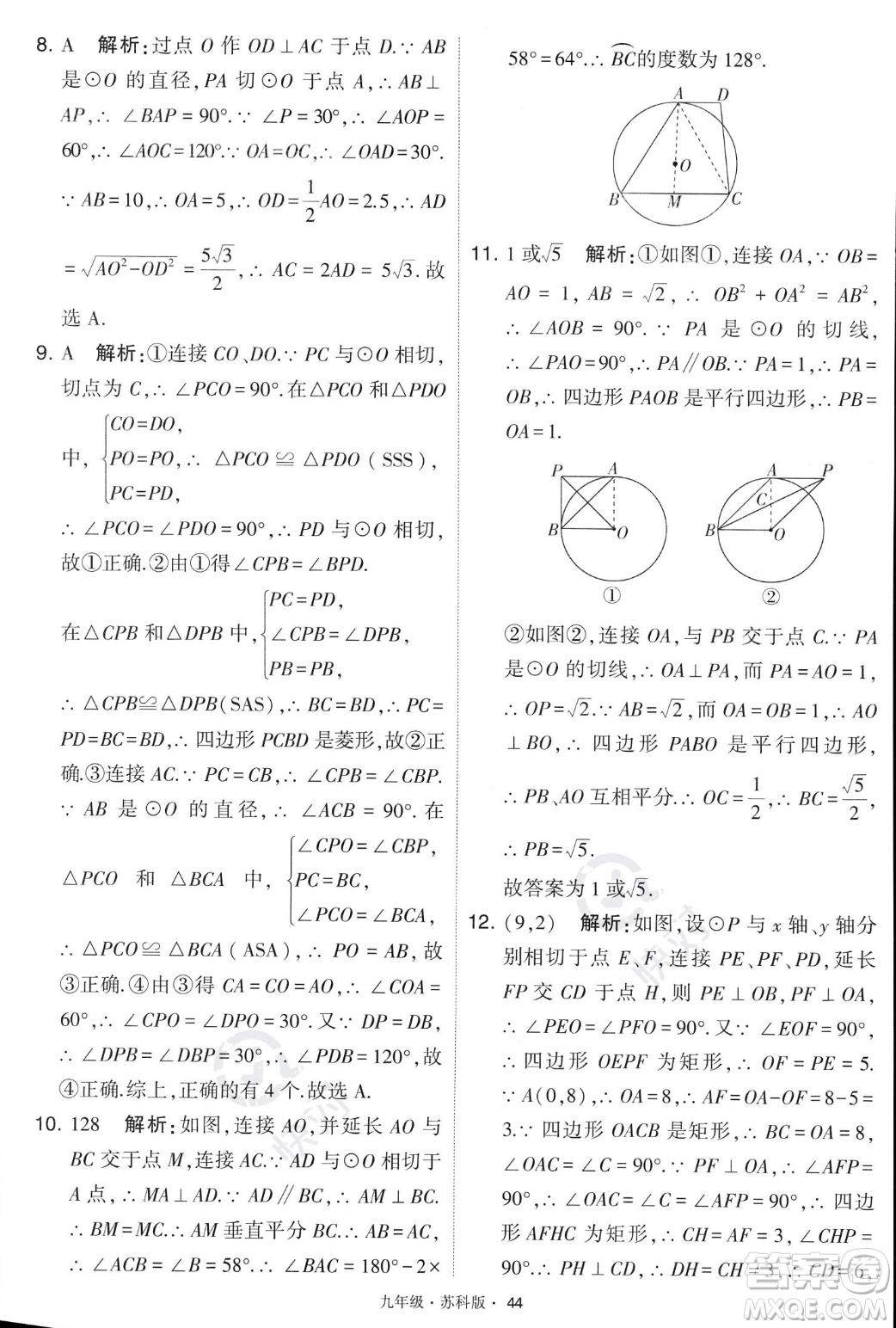 甘肅少年兒童出版社2023年秋季學(xué)霸題中題九年級(jí)上冊(cè)數(shù)學(xué)蘇科版答案